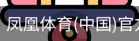 凤凰体育(中国)官方网站 - 高质量体育内容聚合